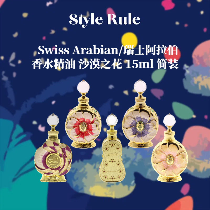 美国直邮【简装】Swiss Arabian瑞士阿拉伯香精油沙漠之花15ml