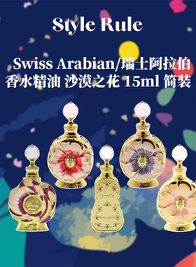 美国直邮【简装】Swiss Arabian瑞士阿拉伯香精油沙漠之花15ml
