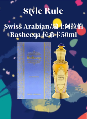 美国直邮  Swiss Arabian香水Rasheeqa 拉稀卡香水花果木质50ml