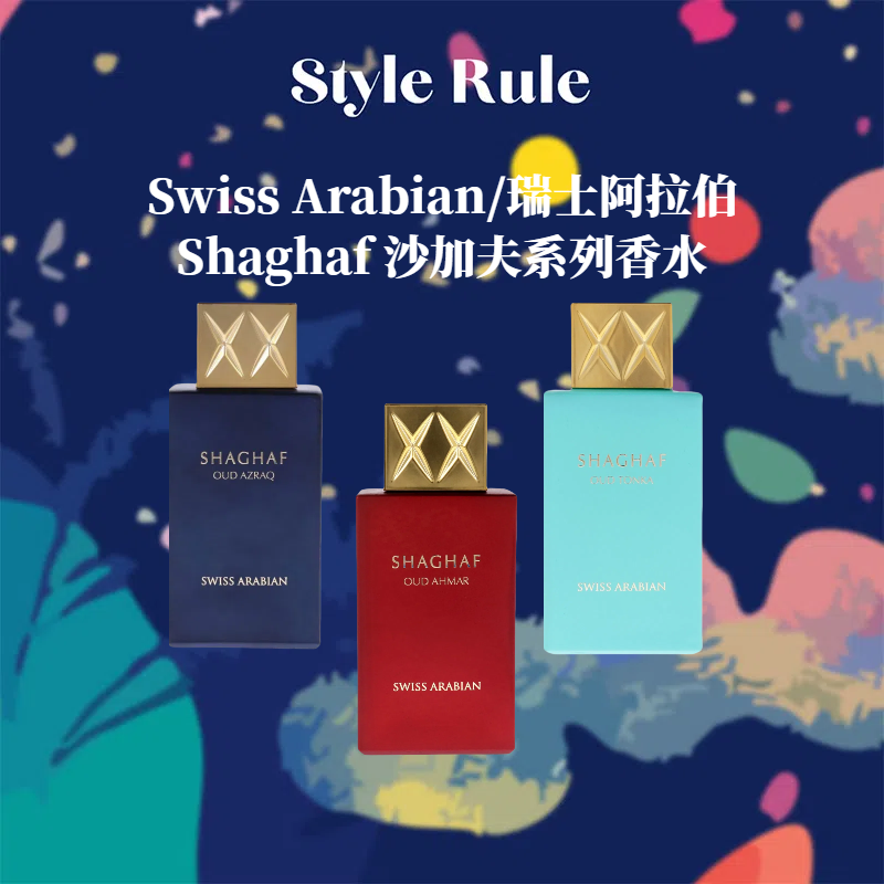 Swiss Arabian/瑞士阿拉伯香水 Shaghaf Oud Ahmar EDP浓香 75ml