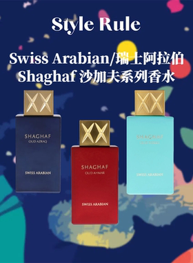 Swiss Arabian/瑞士阿拉伯香水 Shaghaf Oud Ahmar EDP浓香 75ml