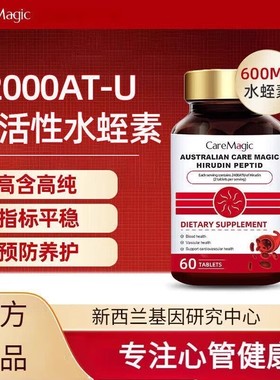 澳洲CareMagic水蛭素小分子肽72000ATU纳豆激酶辅酶q10中老年保健