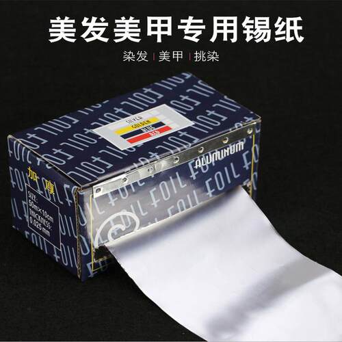 发廊烫发锡纸美发用品加厚型挑染发卸甲美甲锡箔纸理发店专用工具
