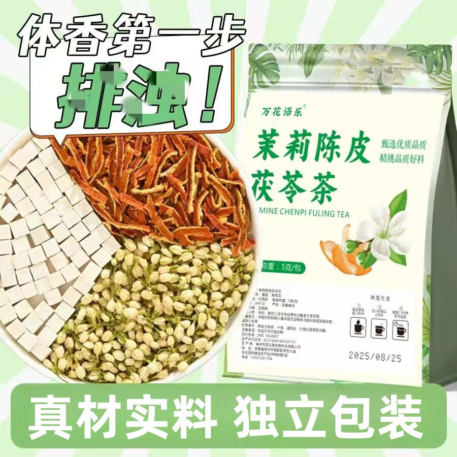 【喝出体香】茉莉花陈皮茯苓桂花玫瑰女花茶养生茶出汗不臭试喝