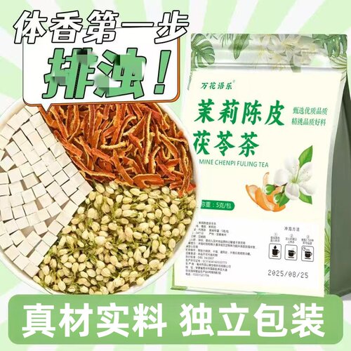 【喝出体香】茉莉花陈皮茯苓桂花玫瑰女花茶养生茶出汗不臭试喝