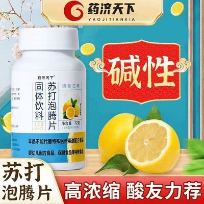 苏打泡腾片碱性柠檬小腾泡片小苏打片泡腾片无糖泡水备孕调理苏打