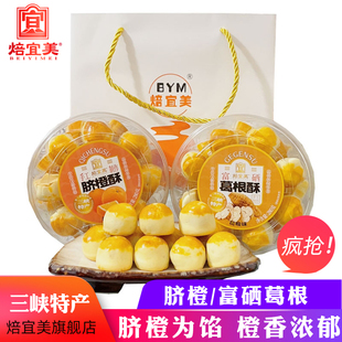 【焙宜美旗舰店】湖北宜昌三峡特产富硒葛根酥脐橙酥手工制作糕点