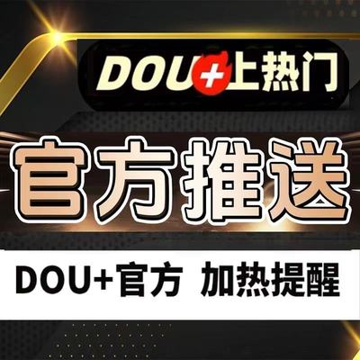 抖音官方 DOU+热门 抖加上热门 作品加热 抖+投放 推送热门 巨量