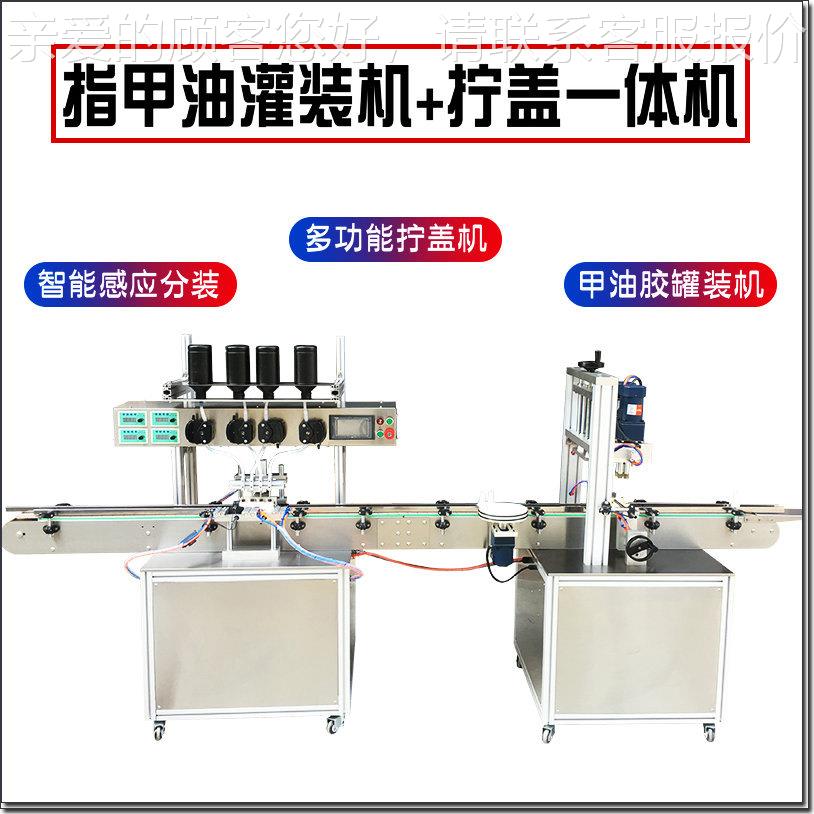 多头指甲油甲油胶502胶水灌装旋盖一体全自动蠕动泵液体灌装线