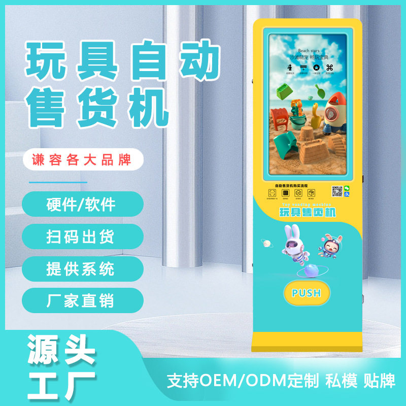 玩具自助售卖机商场智能扫码支付售卖机24小时全自动无人售货机
