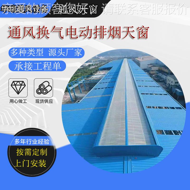 开敞式屋脊通风天窗 启闭式电动排烟窗 采光通风器消防用排烟天窗