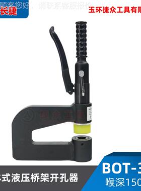 桥 体整式液压0开孔器BOT-32B 架配电柜手动打孔BOT-32B器喉深15m