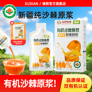 绪鲜官方旗舰店有机沙棘原浆正品新疆NFC全果鲜榨原浆含果油籽油