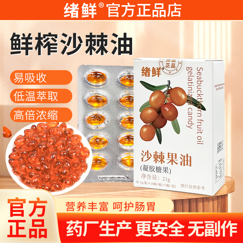 绪鲜正品沙棘油软胶囊糖果官方旗舰植物萃取鲜果鲜榨沙棘油