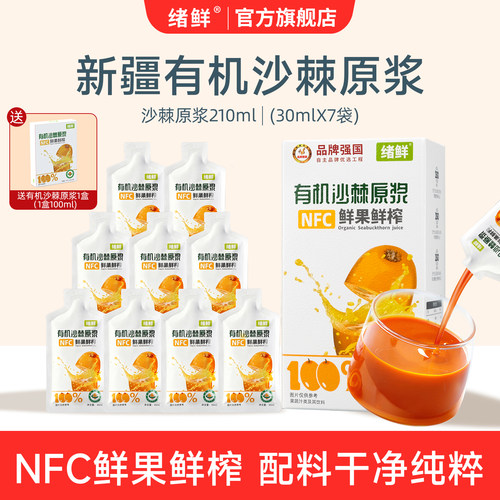 绪鲜新疆有机沙棘原浆官方旗舰店