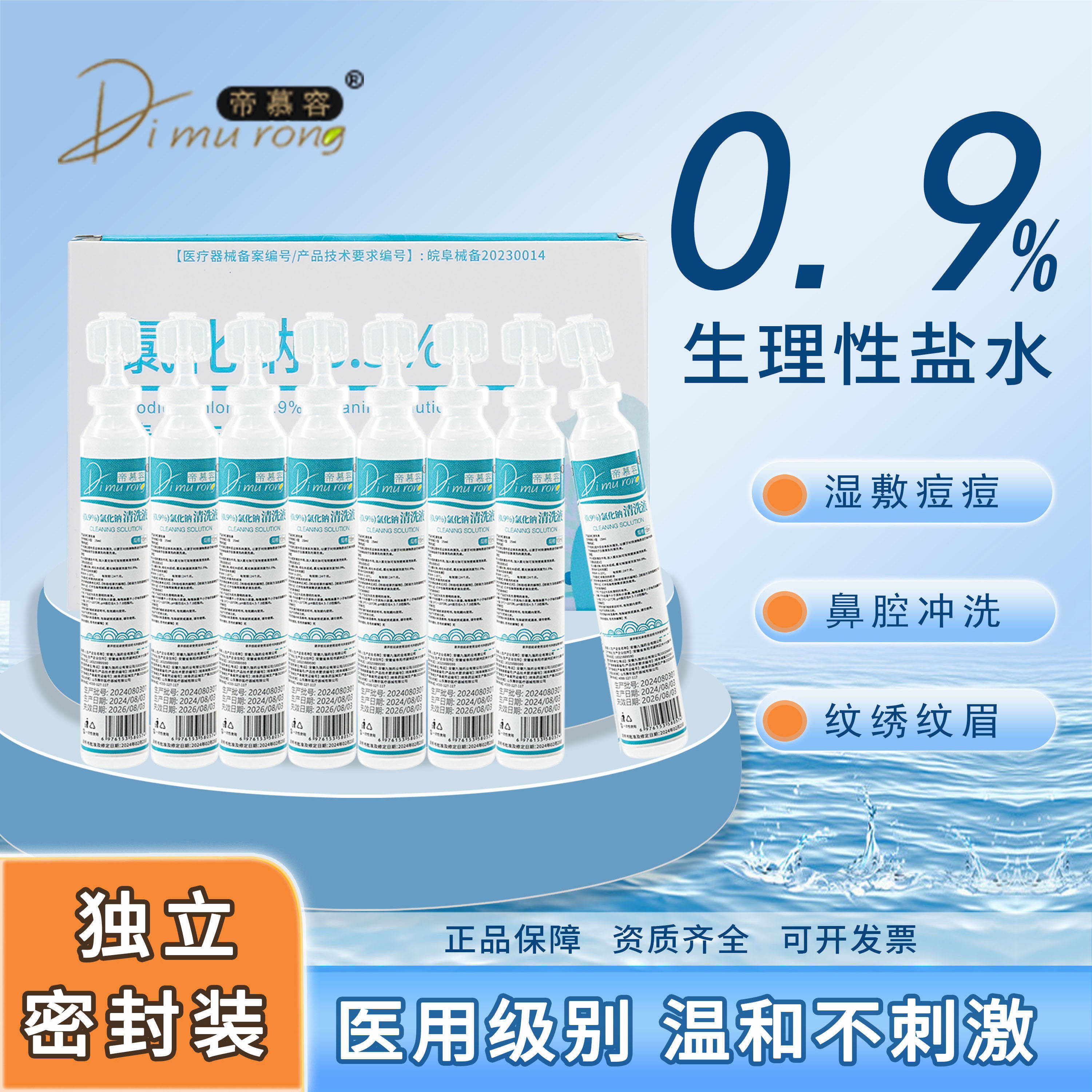 生理性盐水氯化钠纹绣用洗鼻子