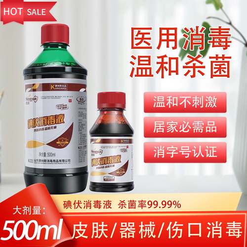 医用碘伏消毒液碘酒伤口妇科泡脚宠物典伏水小瓶100ml大瓶装500ml