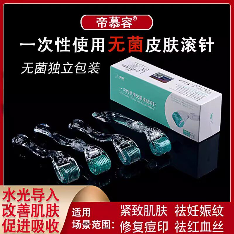 医用微针滚轮械字号滚针美容脸部水光痘印痘坑妊娠导入一次性MTS