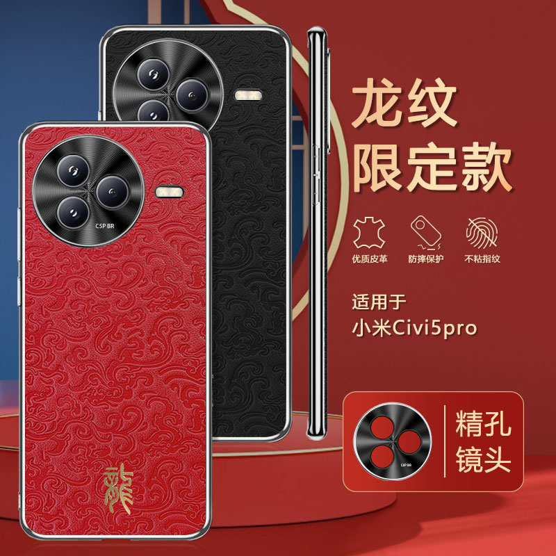 小米civi5pro手机壳xiaomicivi5por保护套电镀素皮clvl新款男式女士c1v1中国红龙纹cv全包镜头civ专用后外壳