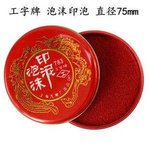 极速工字牌783泡沫印泥海绵印A泥印台印油财务办公用品中号75mm