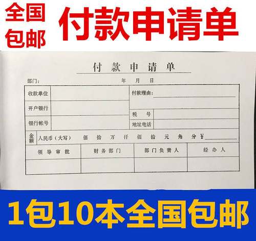 极速包邮付款申请单35开t付款凭证35页用款申请单付款通知单付款