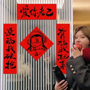 新品爱你老e己对联高雅人士春联新年学生抽象搞笑宿舍春节房间过