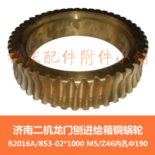 新品东方济南二机B2010Bo2012B2016龙门刨S2-04铜蜗轮Z46/M5/19