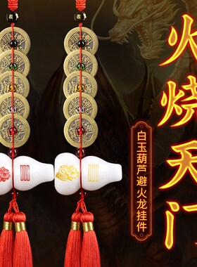 新品厨房在西北避火龙瓶子摆件天官赐福五帝钱P门对门挂件床头朝