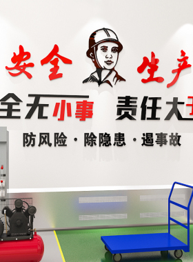 新品安全生产车间标语工厂3d立体墙E贴画公司企业文化办公室墙面