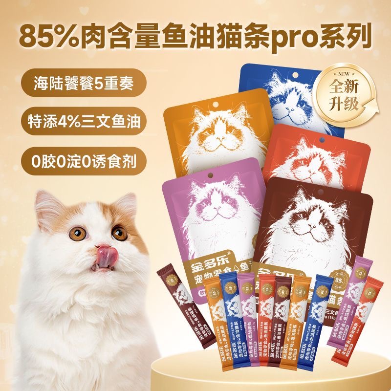 金多乐官方正品猫零食每日猫条100支升级款营养湿粮补水鱼油猫条