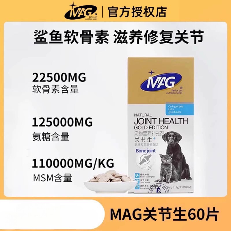 MAG关节生猫咪狗狗通用鲨鱼软骨素折耳宠物关节腿瘸关节灵关节粉