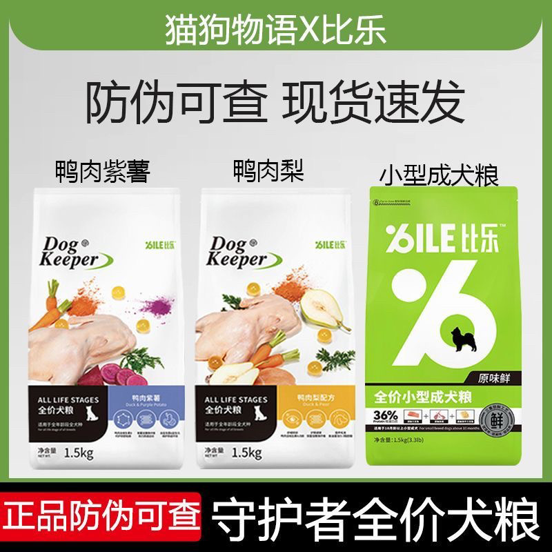 比乐狗粮1.5kg守护者系列鸭肉梨紫薯成犬幼犬金毛柯基全价狗粮3斤