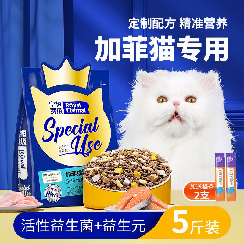 加菲猫专用猫粮三文鱼营养增肥发腮去毛球成猫幼猫全期猫粮5斤装