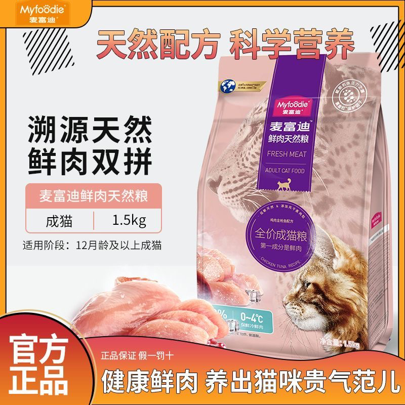 麦富迪成猫粮鲜肉增肥发腮风干天然粮低敏英短成猫1.5kg全价粮3斤