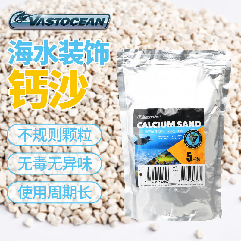 VASTOCEAN海水装饰钙沙鱼缸沙底砂沙子海砂造景寄居蟹沙铺缸底沙