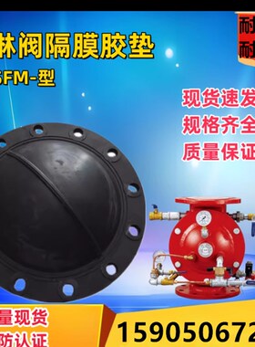 隔膜式雨淋阀垫片 阀腔橡胶垫ZSFM150预作用密封垫 隔膜垫报警阀