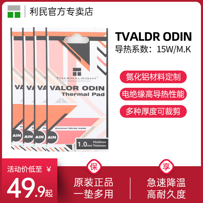 利民VALOR ODIN 95x50mm硅脂垫导热片 导热垫 120x120mm 笔记本电