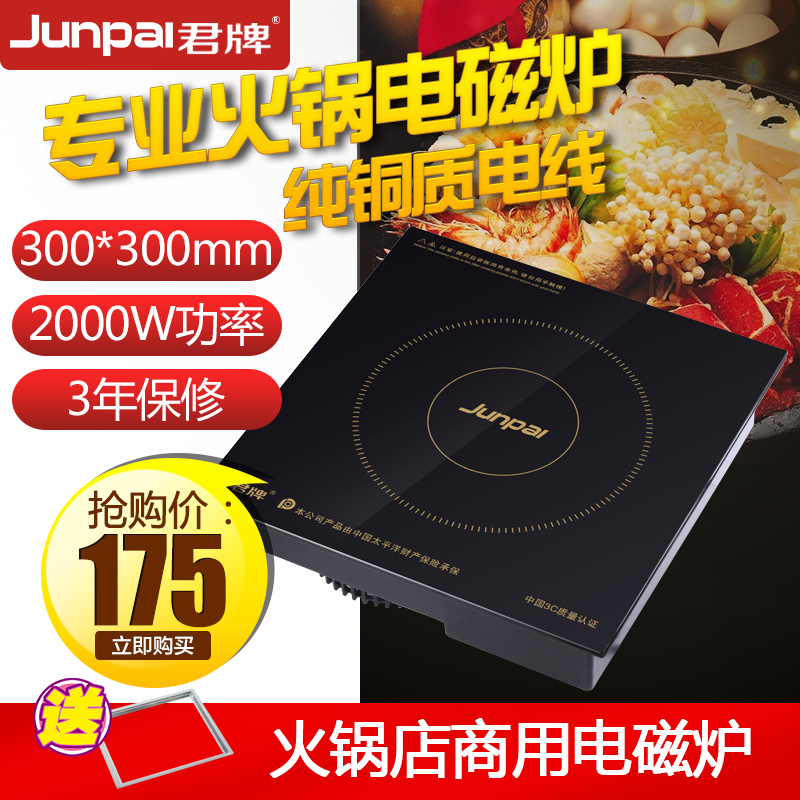 君牌JP-H1 电火锅 电磁炉方形2000W线控触摸式嵌入式商用焖锅专用