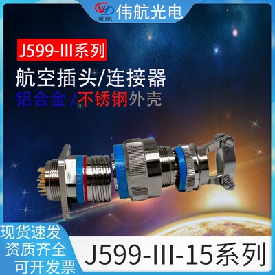 伟航J599-III-15系列航空插头插座 对接公母头连接器