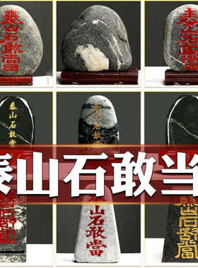 泰山石敢当摆件原石奇石补角路冲客厅阳台玄关办公室靠山石摆件