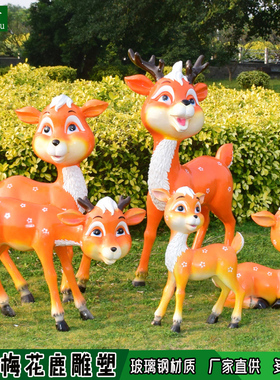 卡通梅花鹿大型户外摆件商场幼儿园玻璃钢雕塑长颈鹿动物园林装饰