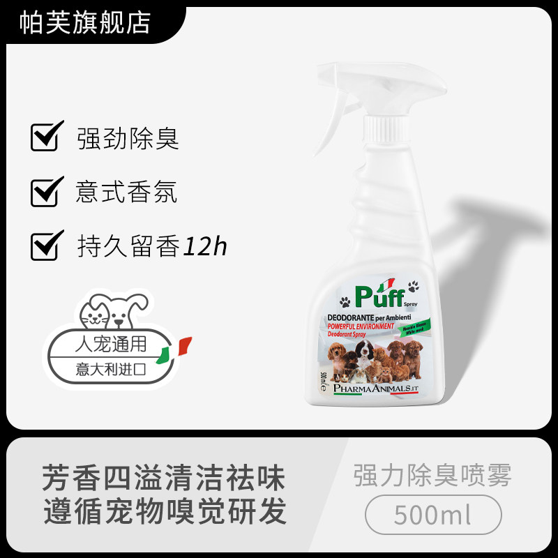 Puff强力去家里臭味剂除臭喷雾祛味宠物狗狗香水持久猫屎尿液抑菌