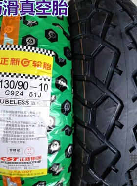 正新摩托车电动车110/90-10120/90/70-10130/90-10防滑真空胎