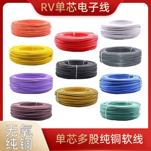 0.75 1.5 2.5 6平方 RV单芯多股软线纯铜信号线电子线0.3 0.5