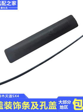 长安铃木天语SX4顶盖装饰条孔盖外顶饰条密封条防水黑色胶条原厂