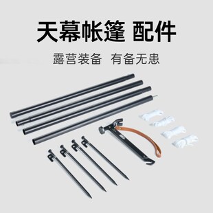 探险者天幕帐篷户外露营支架撑杆地钉风绳收纳袋户外帐篷配件大全