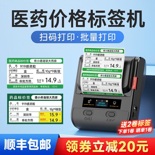 德佟DP30S医药价格标签打印机药店标价签药品价签药房商品货架卡