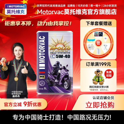 Motorvac莫托维克 太阳神5W40 全合成四冲程摩托车机油MB踏板专用