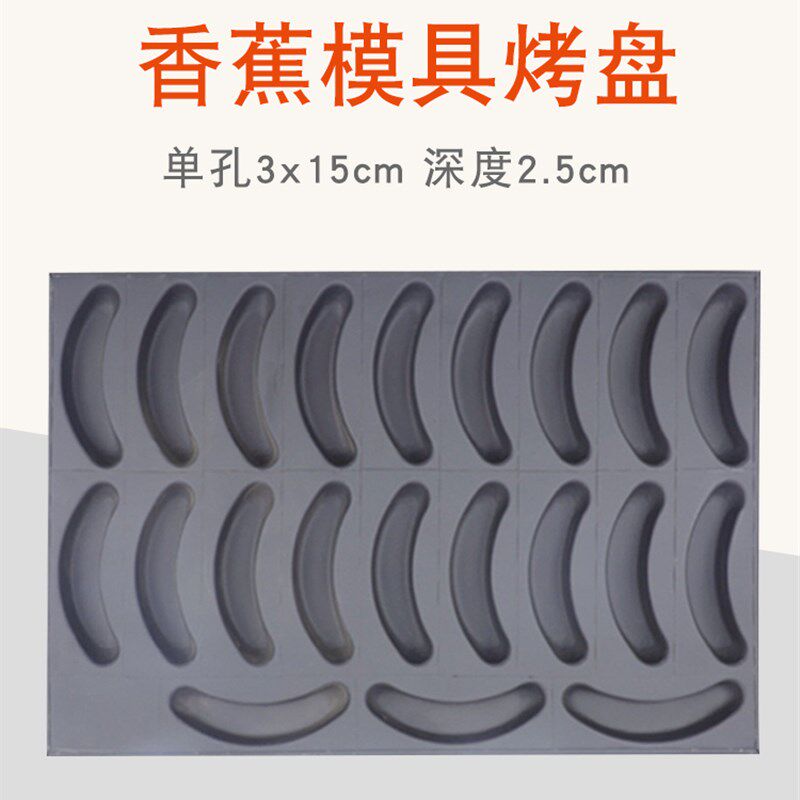烘焙商用鸡蛋糕不沾4060烤盘烤箱用21连香蕉拔丝无水脆皮不粘模具