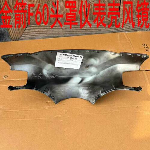 金箭F60s+元泰小九外壳仪表挡风头罩f850原装原厂方向把罩全套